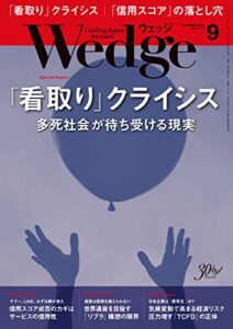 【無料で読める】Wedge (ウェッジ) 2019年 9月号 [雑誌]