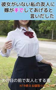 【無料で読める】彼女がいない私の友人に、嫁が手でしてあげると言いだした