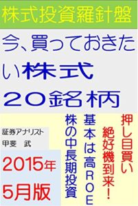 【無料で読める】株式投資羅針盤今、買っておきたい株式２０銘柄（２０１５年５月版）