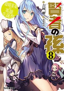 【無料で読める】賢者の孫8 遊嬉宴楽の英雄生誕祭 (ファミ通文庫)