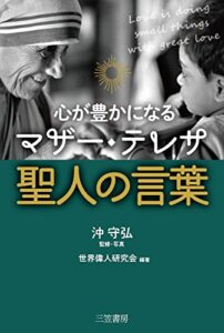 【無料で読める】心が豊かになるマザー・テレサ聖人の言葉