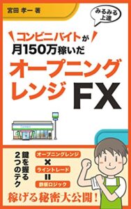 【無料で読める】コンビニバイトが月150万稼いだオープニングレンジFX