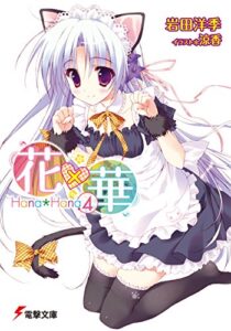 【無料で読める】花×華(4) (電撃文庫)