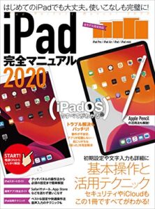 【無料で読める】iPad完全マニュアル2020（全機種対応／iPadOSの基本から活用技まで詳細解説）