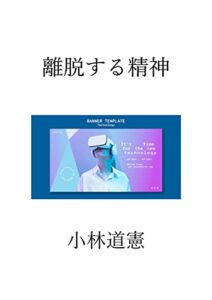 【無料で読める】離脱する精神