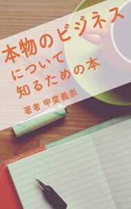 【無料で読める】本物のビジネスを知るための本 (「ここ。」ブックス)