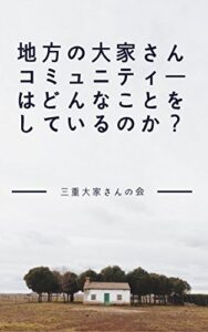 【無料で読める】地方の大家さんコミュニティーはどんなことをしているのか？三重大家さんの会の場合