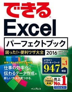 【無料で読める】できるExcelパーフェクトブック困った！＆便利ワザ大全 2016/2013/2010/2007対応 できるシリーズ