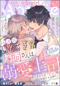 【無料で読める】無敵恋愛S*girl Anette Vol.65 あふれる愛に翻弄されて…