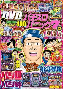 【無料で読める】漫画パチスロパニック７2016年12月号 [雑誌]