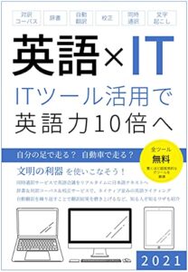 【無料で読める】英語×ＩＴＩＴツール活用で英語力１０倍へ: 対訳コーパス、辞書、自動翻訳、校正、同時通訳、文字起こし