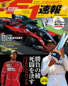 【無料で読める】F1 (エフワン) 速報 2017 Rd (ラウンド) 05 スペインGP (グランプリ) 号 [雑誌] F1速報