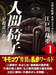 【無料で読める】人間椅子・屋根裏の散歩者ほか江戸川乱歩名作ベストセレクションⅡ（１）