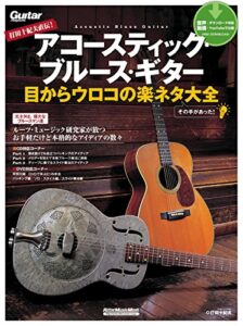 【無料で読める】打田十紀夫直伝！アコースティック・ブルース・ギター目からウロコの楽ネタ大全