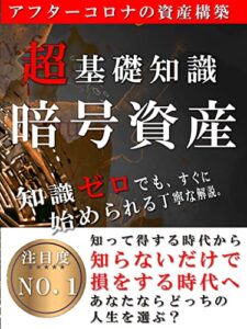 【無料で読める】暗号資産超基礎知識【ビットコイン】【ブロックチェーン】【イーサリアム】【リップル】: 知識ゼロでも安心！すぐにでも始められる丁寧な解説。