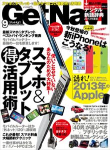 【無料で読める】GetNavi 2013年9月号 [雑誌] ゲットナビ