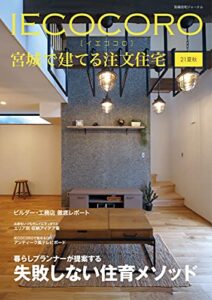 【無料で読める】IECOCORO (イエココロ) 宮城で建てる注文住宅 21夏秋