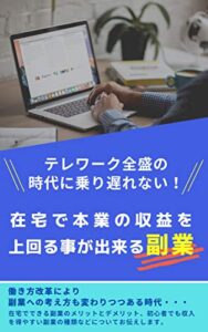 【無料で読める】テレワーク全盛の時代に乗り遅れない！在宅で本業の収益を上回る事が出来る副業