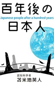 【無料で読める】百年後の日本人