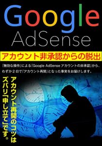 Google AdSenseアカウント非承認からの脱出