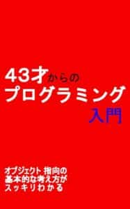 【無料で読める】43歳からのプログラミング入門