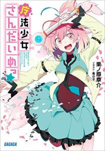 【無料で読める】魔法少女さんだいめっ☆ (ガガガ文庫)