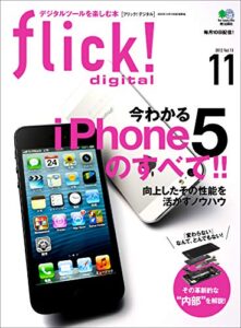 【無料で読める】flick! digital（フリックデジタル） 2012年11月号 Vol.13［雑誌］