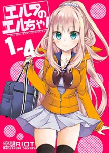 【無料で読める】エルフのエルちゃん1-4 (空想RIOT)