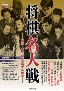 【無料で読める】将棋世界「将棋名人戦」～昭和・平成 時代を映す名勝負～ (将棋世界Special)