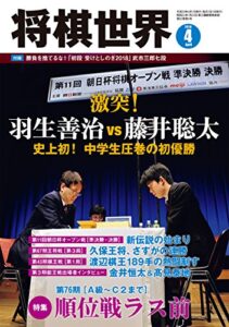 【無料で読める】将棋世界 2018年4月号（付録セット） [雑誌]