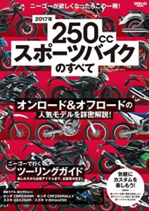 【無料で読める】モトチャンプ特別編集 2017年 250ccスポーツバイクのすべて