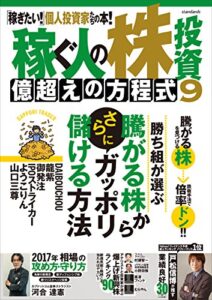【無料で読める】稼ぐ人の株投資 億超えの方程式9