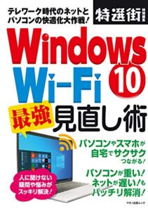 【無料で読める】Windows10 Wi-Fi 最強見直し術