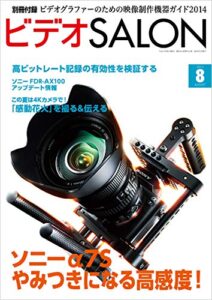 【無料で読める】ビデオ SALON (サロン) 2014年 08月号 [雑誌] ビデオサロン