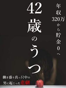 【無料で読める】４２歳のうつ～年収３２０万円から貯金０へ～: 【鬱病】【休職】【クビ】