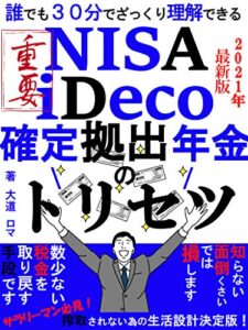 ＮＩＳＡ、ｉＤｅｃｏ、確定拠出年金のトリセツ: ～今年から始める！誰でも30分でざっくり分かる！～