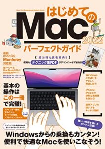 【無料で読める】はじめてのMacパーフェクトガイド2022（macOS Monterey対応・最新版）
