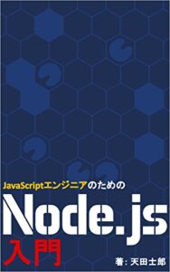 【無料で読める】JavaScriptエンジニアのためのNode.js入門