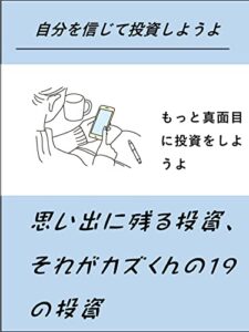 思い出に残る投資、それがカズくんの１９の投資: もっと真面目に投資しようよ！ カズくんシリーズ (カズくん文庫)