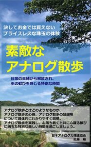 【無料で読める】素敵なアナログ散歩: 決してお金では買えないプライスレスな珠玉の体験