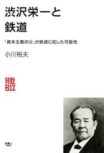 【無料で読める】渋沢栄一と鉄道 旅鉄Biz
