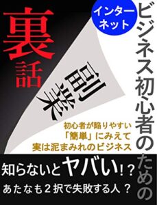 【無料で読める】インターネットビジネス初心者のための副業裏話: 知らないとヤバい！？あなたも２択で失敗する人？