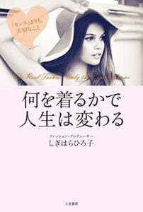 何を着るかで人生は変わる―――「センス」よりも、大切なこと (三笠書房電子書籍)