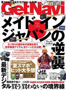 【無料で読める】GetNavi 2013年7月号 [雑誌] ゲットナビ