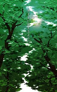 【無料で読める】気ままに旅するように 短編小説