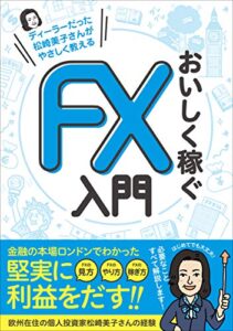 【無料で読める】ディーラーだった松崎美子さんがやさしく教える おいしく稼ぐFX入門