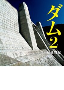 【無料で読める】ダム2 (MF文庫ダ・ヴィンチ)