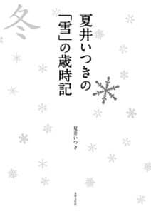 【無料で読める】夏井いつきの「雪」の歳時記 見て感じて愉しむ冬の季語