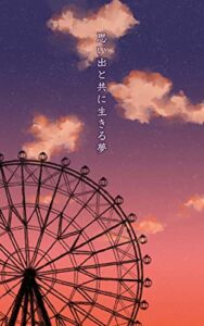 【無料で読める】思い出と共に生きる夢 短編小説