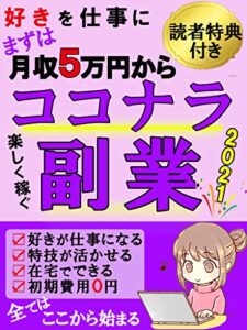 【無料で読める】好きを仕事にまずは月収5万円からココナラ副業【楽しく】【在宅】【稼ぐ】【サラリーマン】